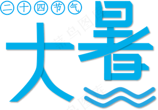 大暑立体字体设计二十四节气
