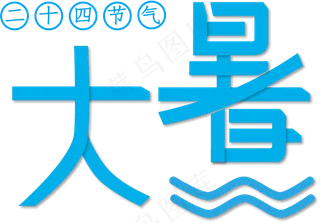 大暑立体字体设计二十四节气