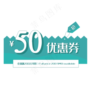 绿色50元优惠券
