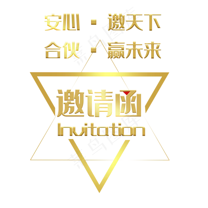 邀请函元素(2000*2000px 	      )psd模版下载