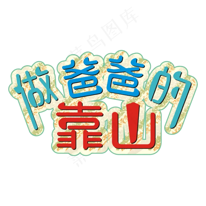 做爸爸的靠山矢量艺术字ai矢量模版下载