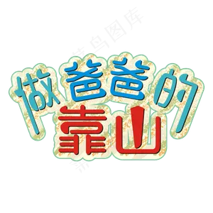 做爸爸的靠山矢量艺术字