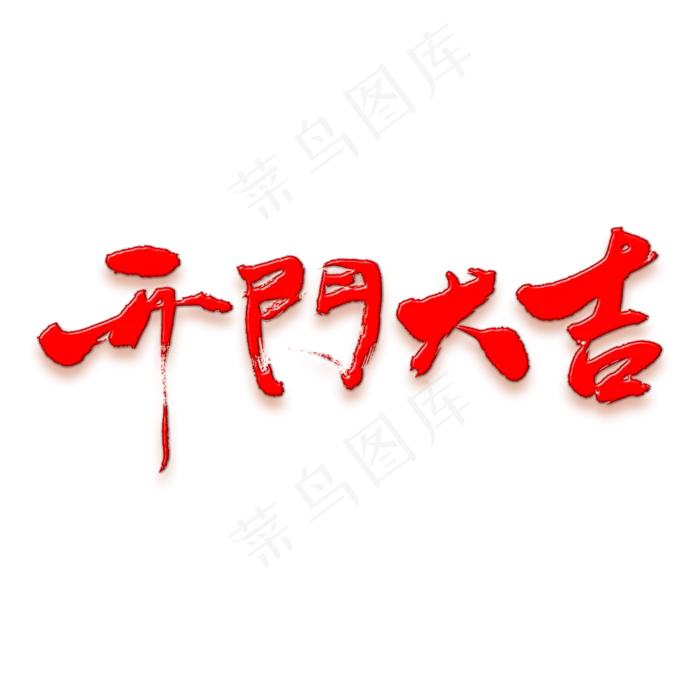 开门大吉矢量书法素材(1000*1000px)psd模版下载