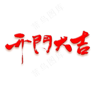 开门大吉矢量书法素材