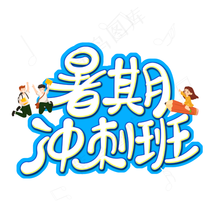 暑期冲刺班字体设计(3000X3000(DPI:300))psd模版下载