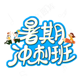 暑期冲刺班字体设计