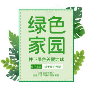 毛笔绿色家园字艺术字