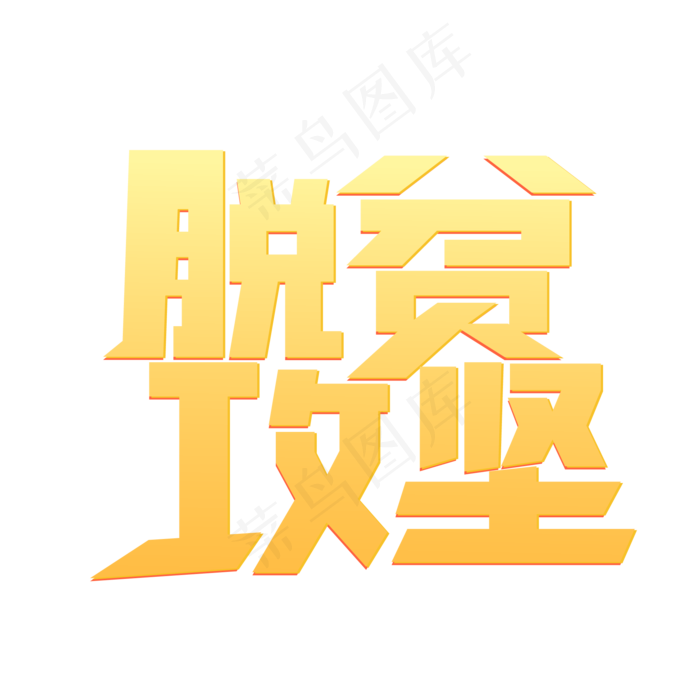 聚焦两会金色简约两会脱贫攻坚(2000X2000(DPI:150))ai矢量模版下载