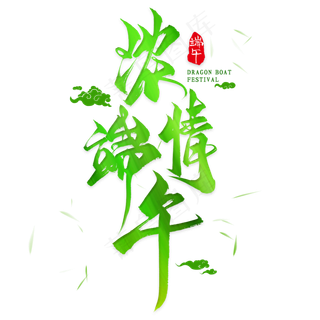 端午节字体设计