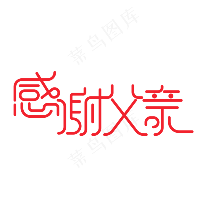 感谢父亲 艺术字(3000X3000(DPI:300))psd模版下载