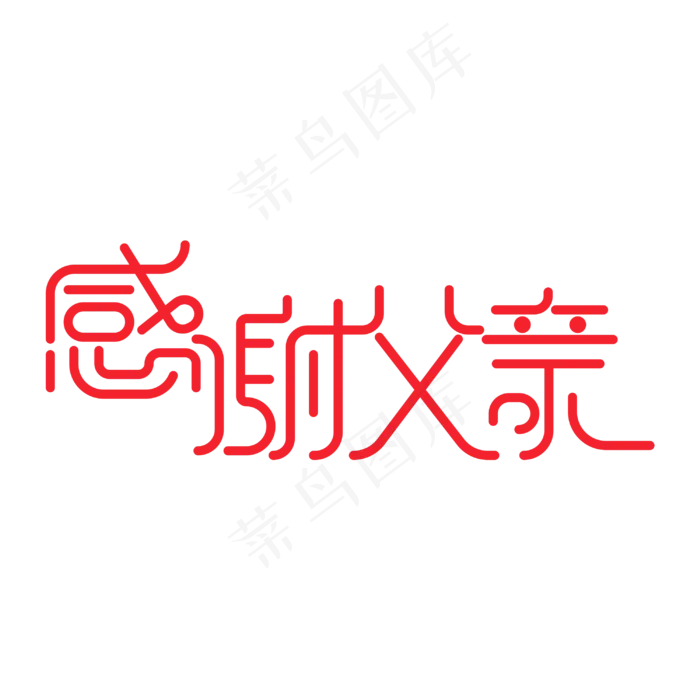 感谢父亲 艺术字(3000X3000(DPI:300))psd模版下载