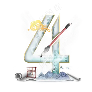 古风江山如画数字4 古风江山如画数字4