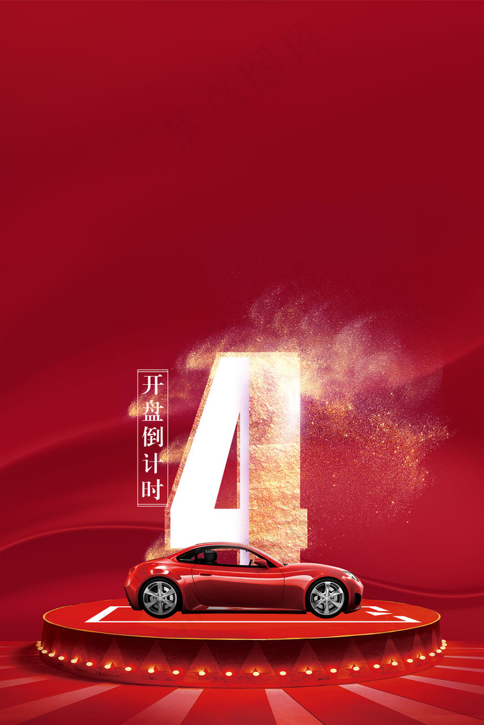 车位开盘倒计时4(3545*5315px 	      )psd模版下载
