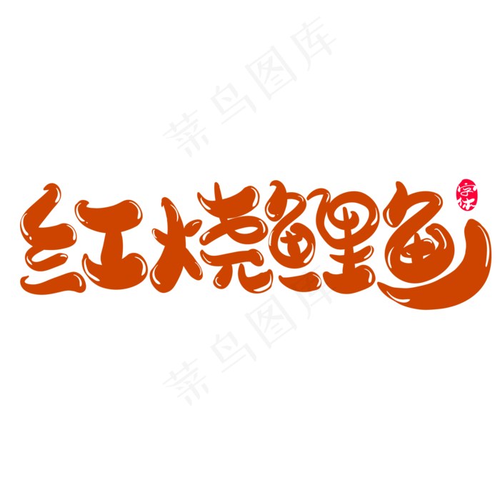 红烧鲤鱼创意字体设计(2000X2000(DPI:150))ai矢量模版下载