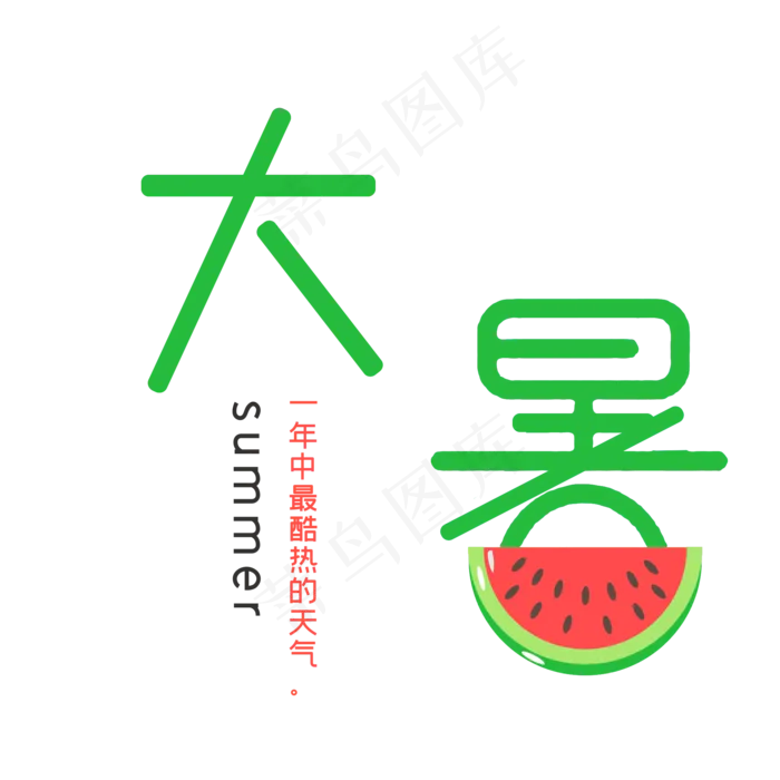 大暑创意艺术字(2000X2000(DPI:300))psd模版下载