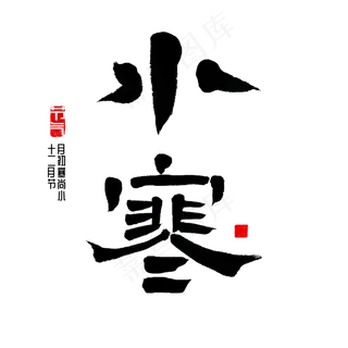 小寒节气书法