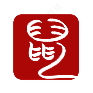 十二生肖红色字体印章鼠