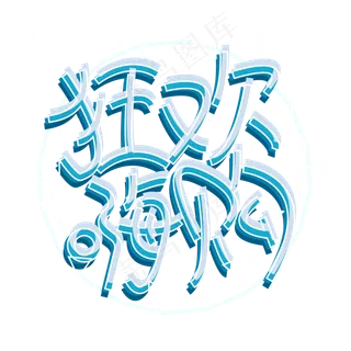 狂欢嗨购png图片