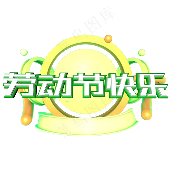 劳动节快乐c4d立体字(2000X2000(DPI:300))psd模版下载