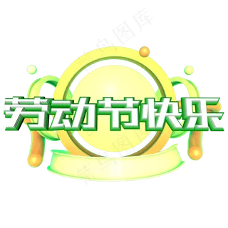 劳动节快乐c4d立体字