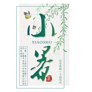 二十四节气小暑艺术字免扣PNG