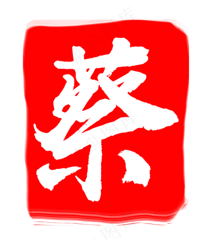 红色蔡字印章(3000X3500(DPI:300))psd模版下载