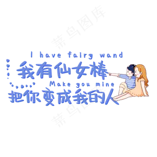 我有仙女棒把你变成我的人