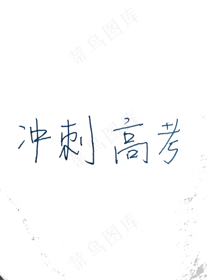 冲刺高考(1125X2436(DPI:72))psd模版下载