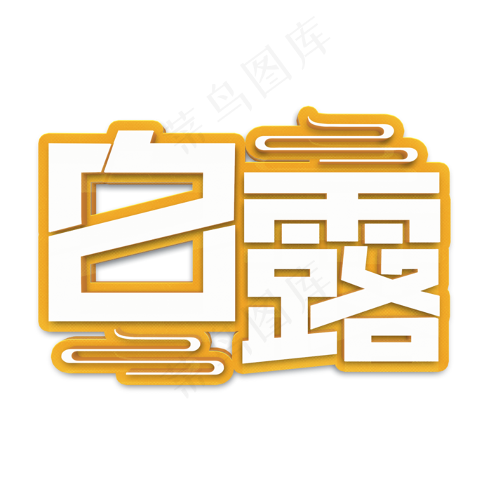 二十四节气之白露立体字