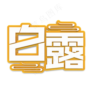 二十四节气之白露立体字