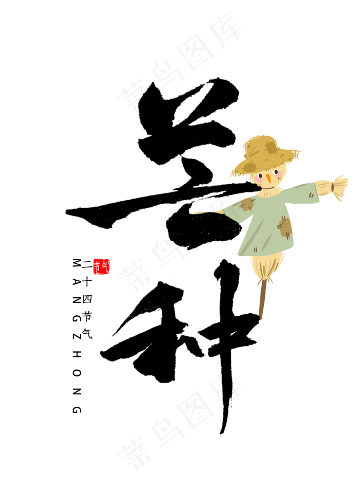 芒种节气书法字体(2000X2800(DPI:300))psd模版下载