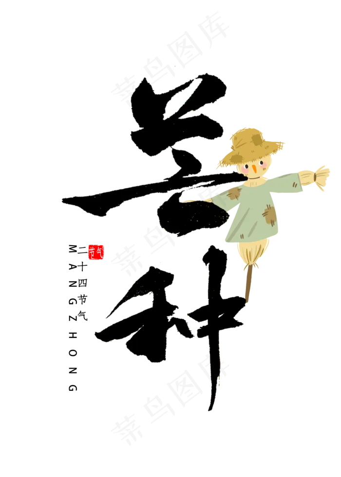 芒种节气书法字体(2000X2800(DPI:300))psd模版下载