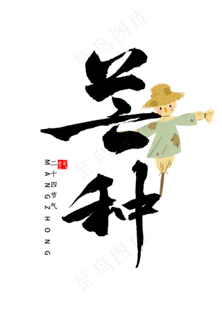 芒种节气书法字体