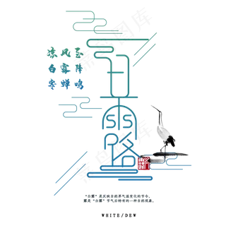 白露节文案排版