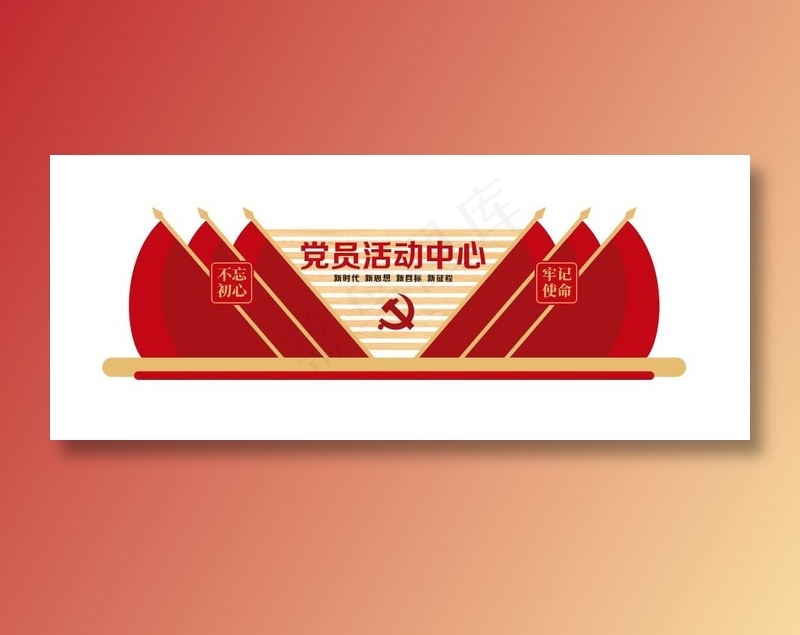 党员活动中心 党建文化墙cdr矢量模版下载