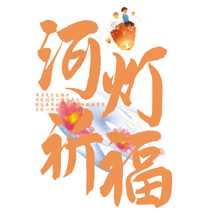 河灯祈福艺术字(210X297)cdr矢量模版下载