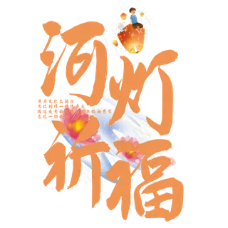 河灯祈福艺术字