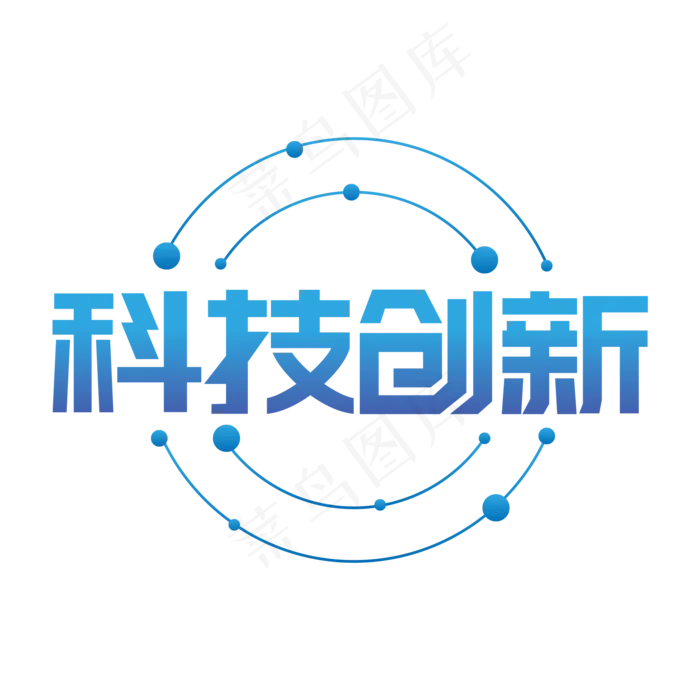 蓝色科技创新字体(2000X2000)ai矢量模版下载