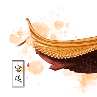 中国风水彩宫廷房顶,免抠元素