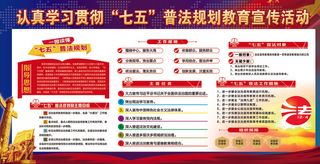 认真学习贯彻普法规划教育宣传活动