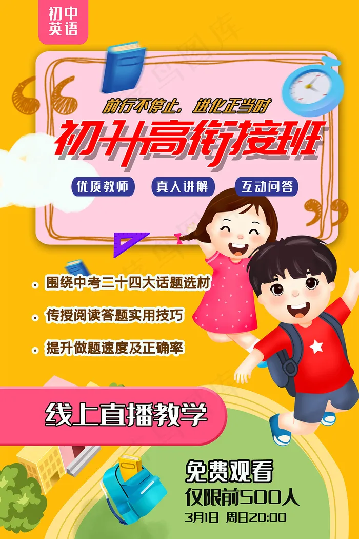 卡通初升高衔接班网络教学海报psd模版下载