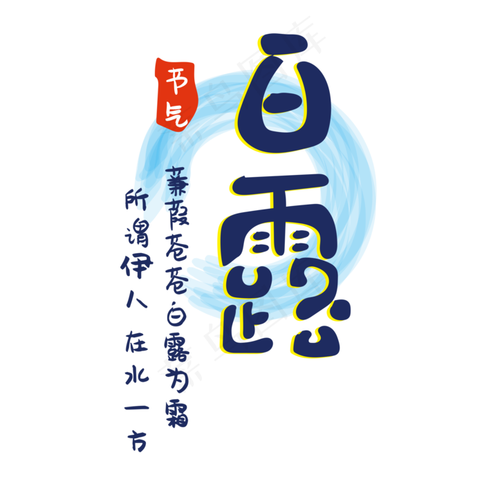 白露为霜节气字体(2000X2000(DPI:150))psd模版下载