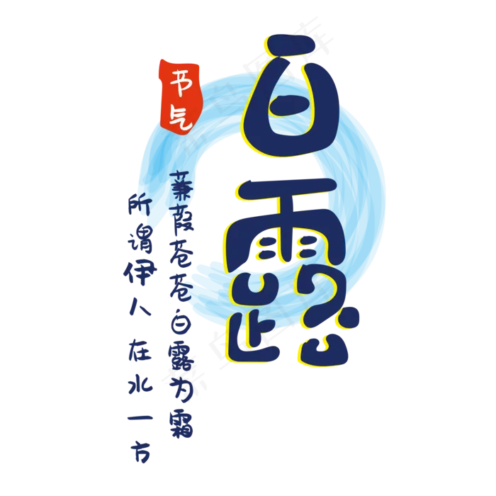 白露为霜节气字体(2000X2000(DPI:150))psd模版下载