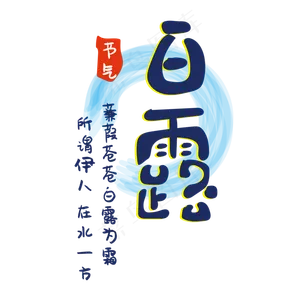 白露为霜节气字体
