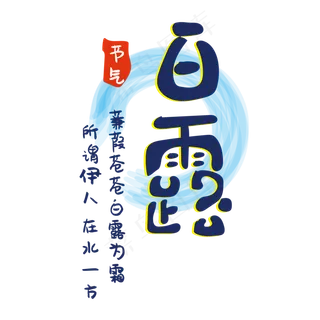 白露为霜节气字体