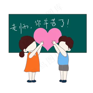教师节送礼学生送爱心元素