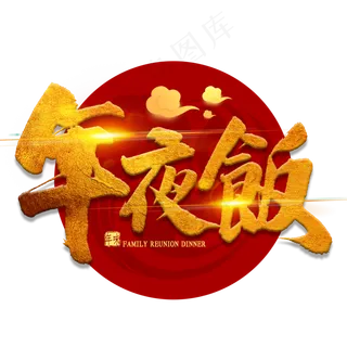 年夜饭金色书法