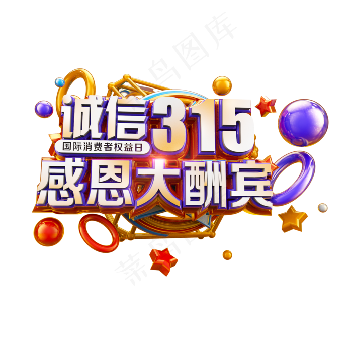 诚信315感恩大酬宾立体炫酷电商促销艺术字(2000X2000(DPI:300))psd模版下载
