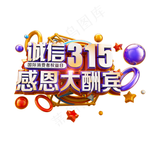 诚信315感恩大酬宾立体炫酷电商促销艺术字