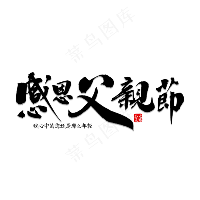 父亲节艺术字(2000X2000(DPI:150))psd模版下载